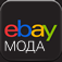 eBay мода